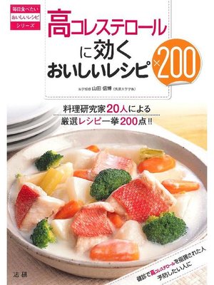 cover image of 高コレステロールに効くおいしいレシピ200